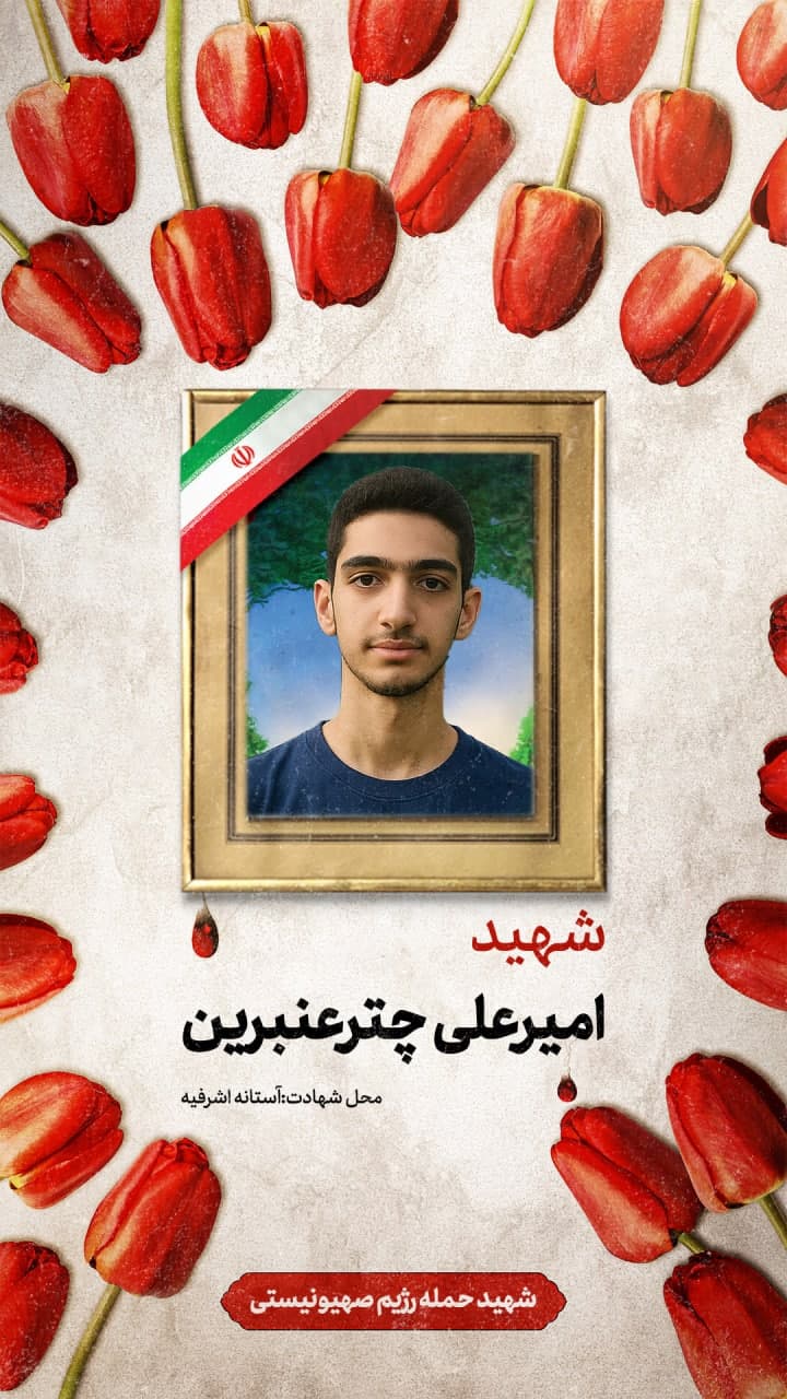 پوستر شهید امیرعلی چترعنبرین